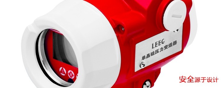 LEEG单晶硅压力羞羞答答视频新产品发布，敬请期待！